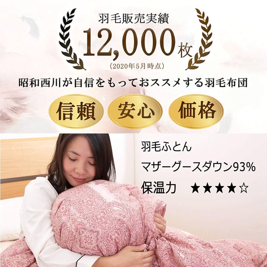 Amazon｜昭和西川 羽毛布団 クイーン 日本製 マザーグース