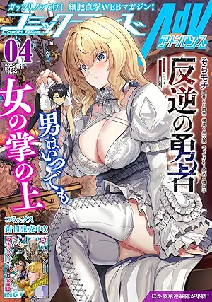 ComicRideAdvanceSokanJunbigo 2025-04 (コミックライドアドバンス 2025年04月)