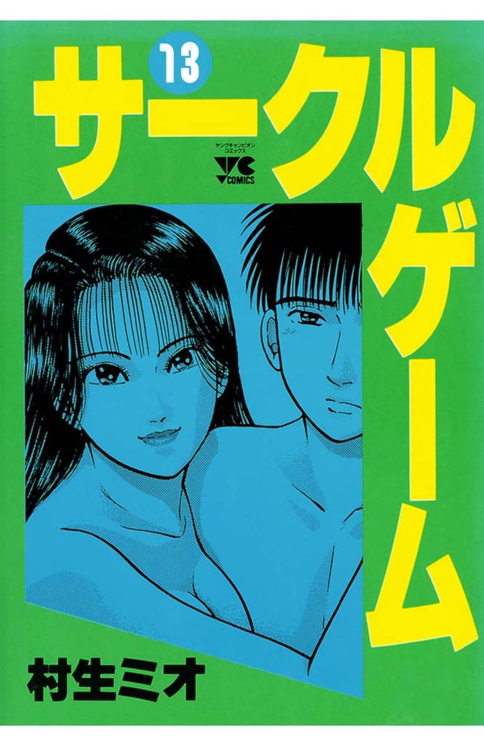 サークルゲーム 13-8272641