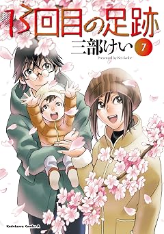 [三部けい] 13回目の足跡 全07巻
