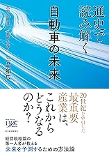 通史で読み解く自動車の未来: 大局を見渡し、戦略を導く