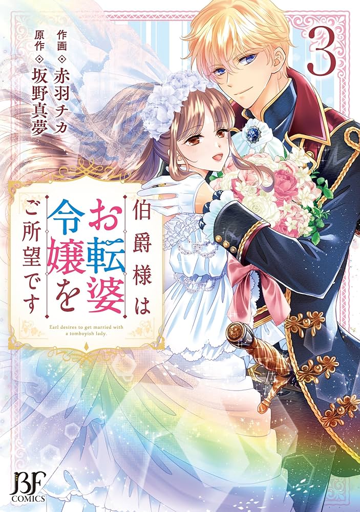伯爵様はお転婆令嬢をご所望です / 死に戻り令嬢は完璧な幸せを手に入れた 伯爵様はお転婆令嬢をご所望です / 死に戻り令嬢は完璧な幸せ