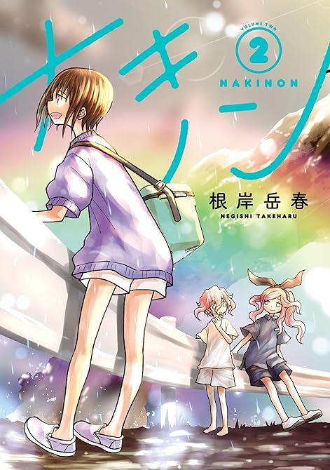 『ナキノン2巻』の表紙イラスト 電子書籍 漫画