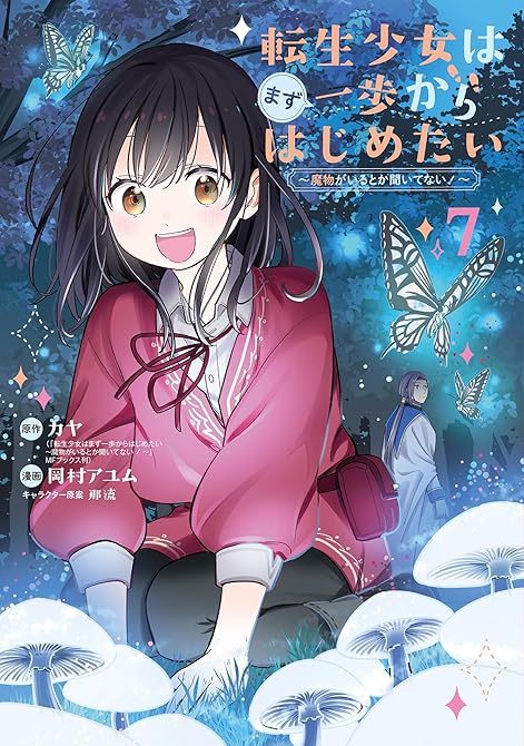『転生少女はまず一歩からはじめたい～魔物がいるとか聞いてない！～ 7巻』の表紙イラスト 電子書籍 漫画
