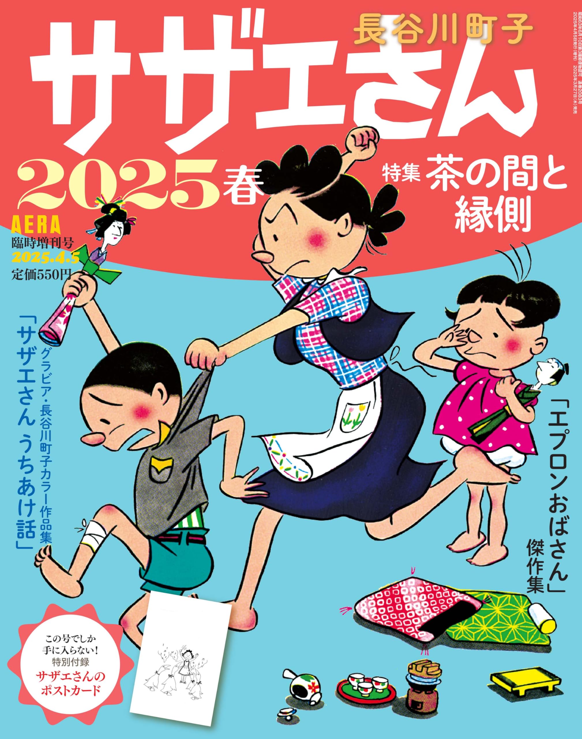 サザエさん 2025 春 (AERA増刊) | 長谷川 町子, 朝日新聞出版 |本 