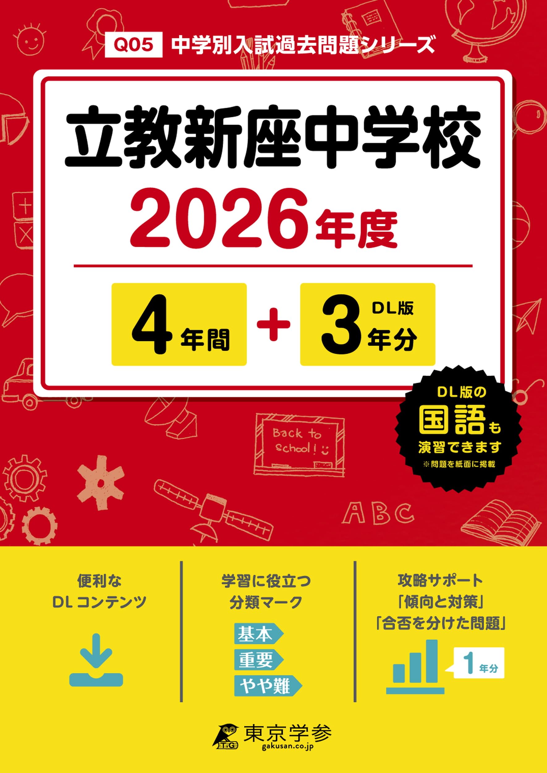 最新版 ＞ 立教新座中学校 2026年度版 【 過去問 4+3年分 】(中学別