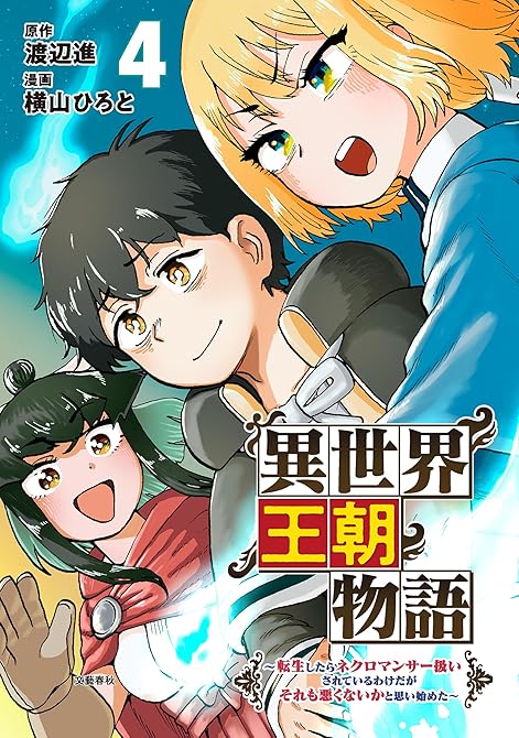 『異世界王朝物語4～転生したらネクロマンサー扱いされているわけだがそれも悪くないかと思い始めた～』の表紙イラスト 電子書籍 漫画