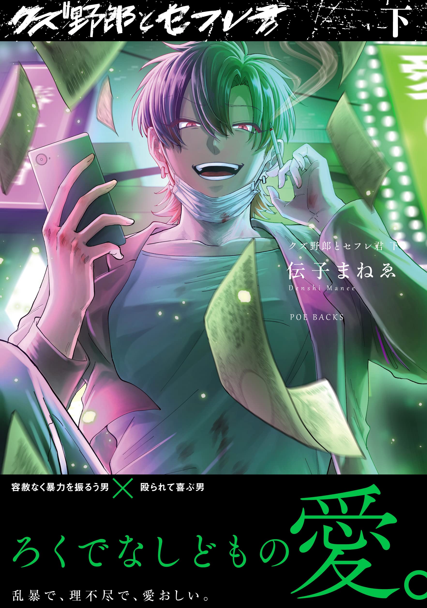 クズ野郎とセフレ君 下 (BABY コミックス) | 伝子まねゑ |本 | 通販