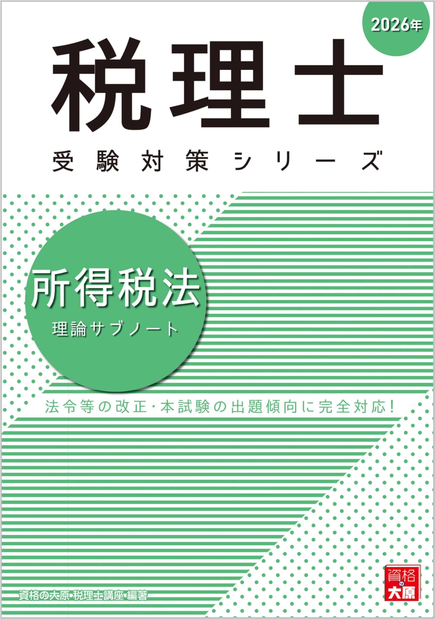 2026年 簿記論 テキスト 問題集 大原 税理士講座 【公式通販】