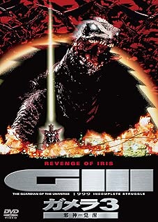 ガメラ3 邪神<イリス>覚醒 大映特撮 THE BEST [DVD]