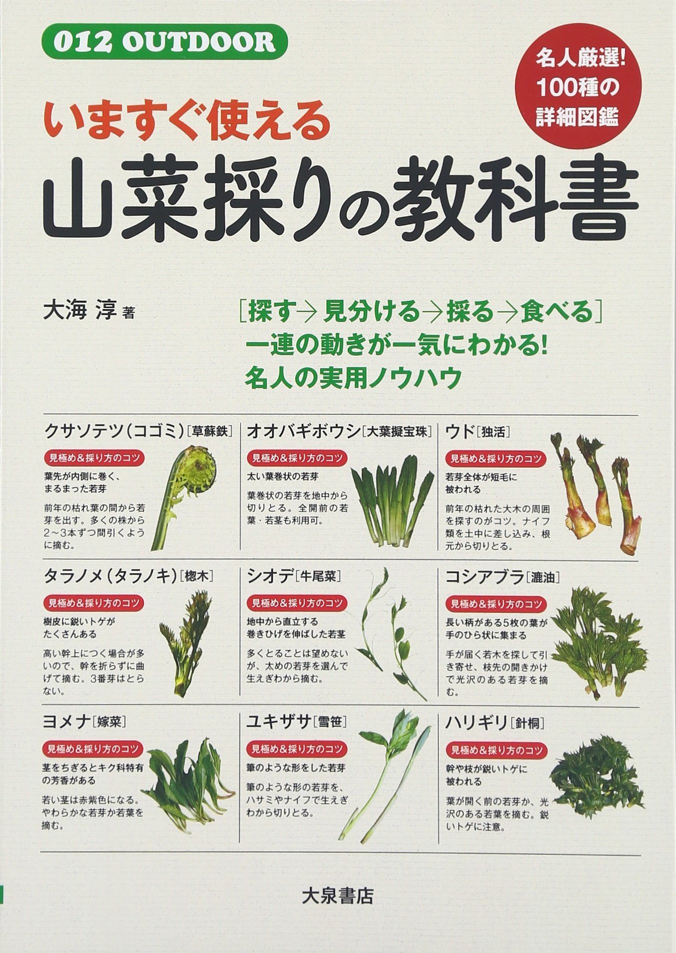 いますぐ使える山菜採りの教科書 (012OUTDOOR) | 大海淳 |本 | 通販