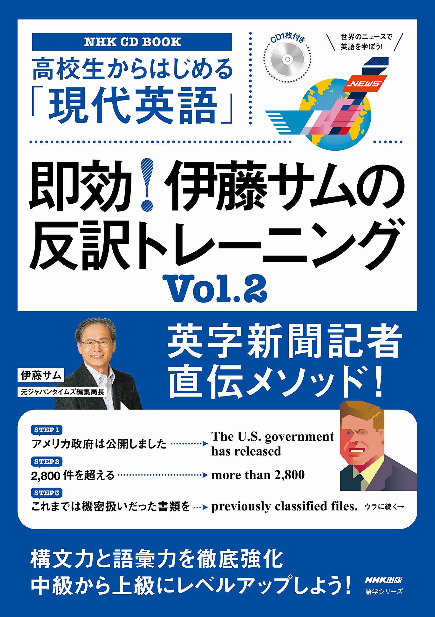 NHK CD BOOK 高校生からはじめる「現代英語」 即効! 伊藤サムの反訳 