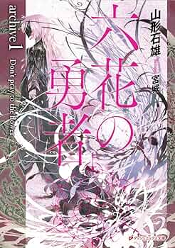 六花の勇者 六花の勇者 5 (Rokka no Yuusha, #5) by Ishio Yamagata | Goodreads