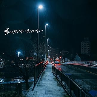 [Single] 手がクリームパン – 嘘はなかったと思っていたい (2026.05.20/MP3+Hi-Res FLAC/RAR)