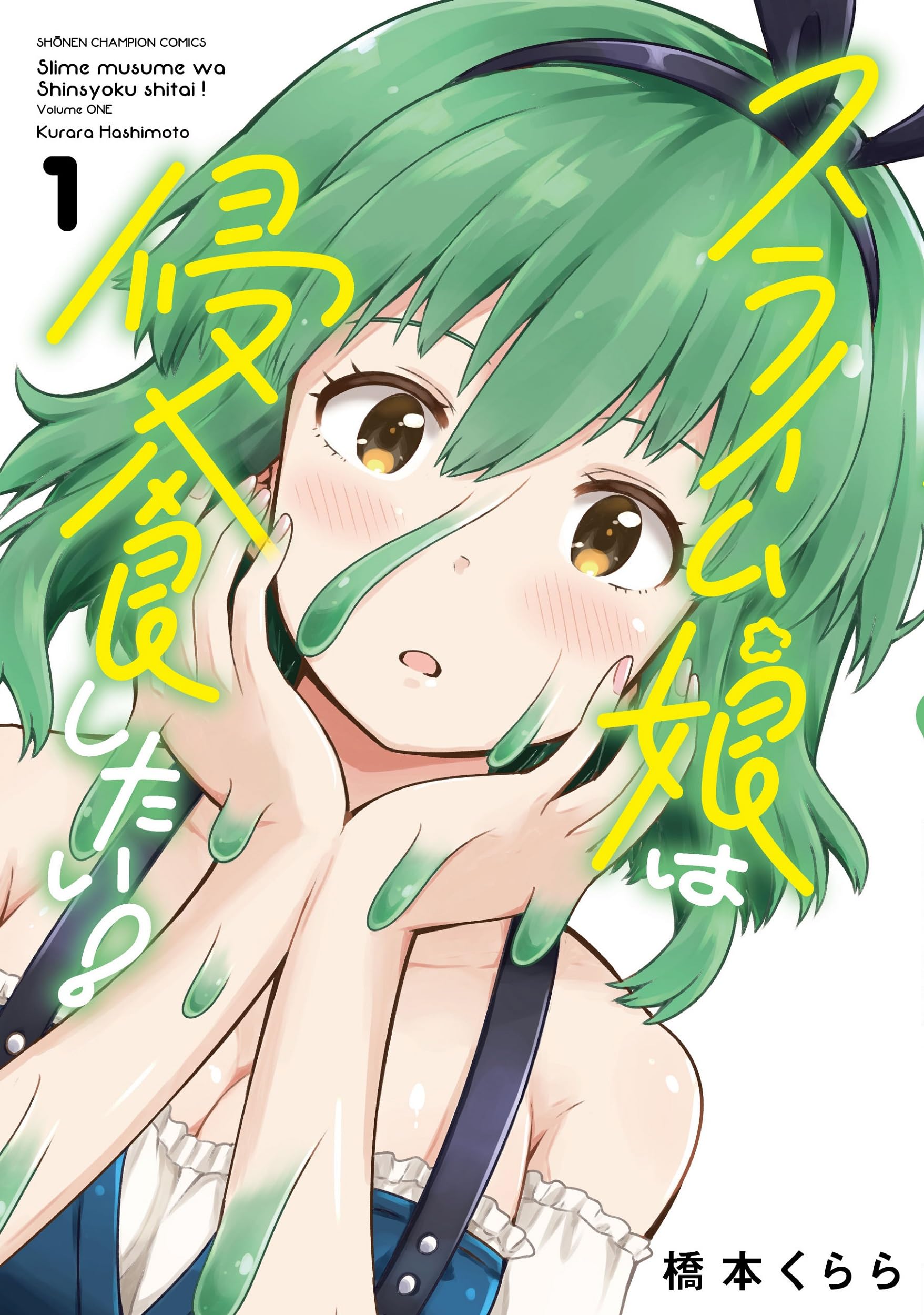 Amazon.co.jp: スライム娘は侵食したい! 1 (1) (少年チャンピオン