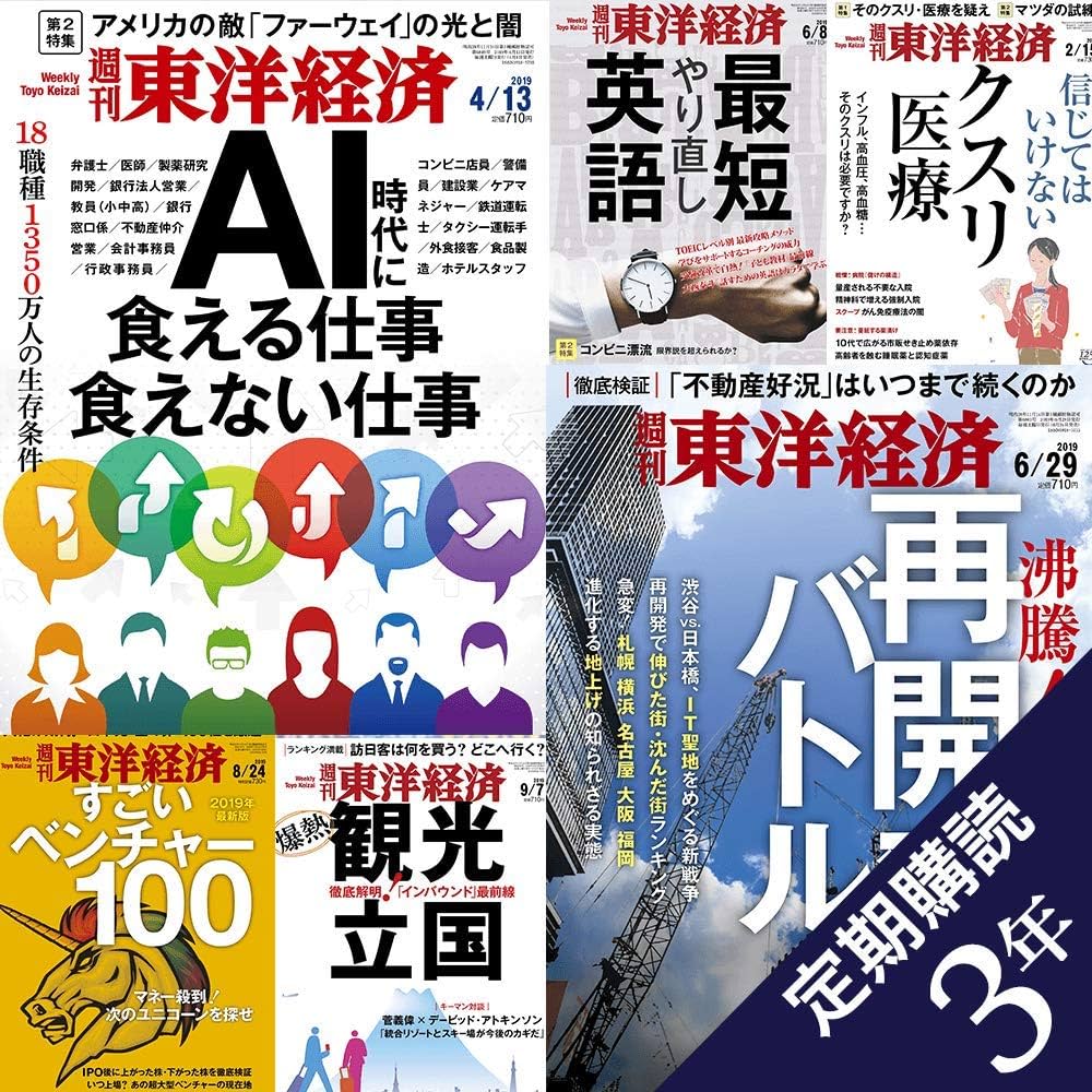週刊東洋経済 定期購読3年(150冊)特典付き | 東洋経済新報社 |本