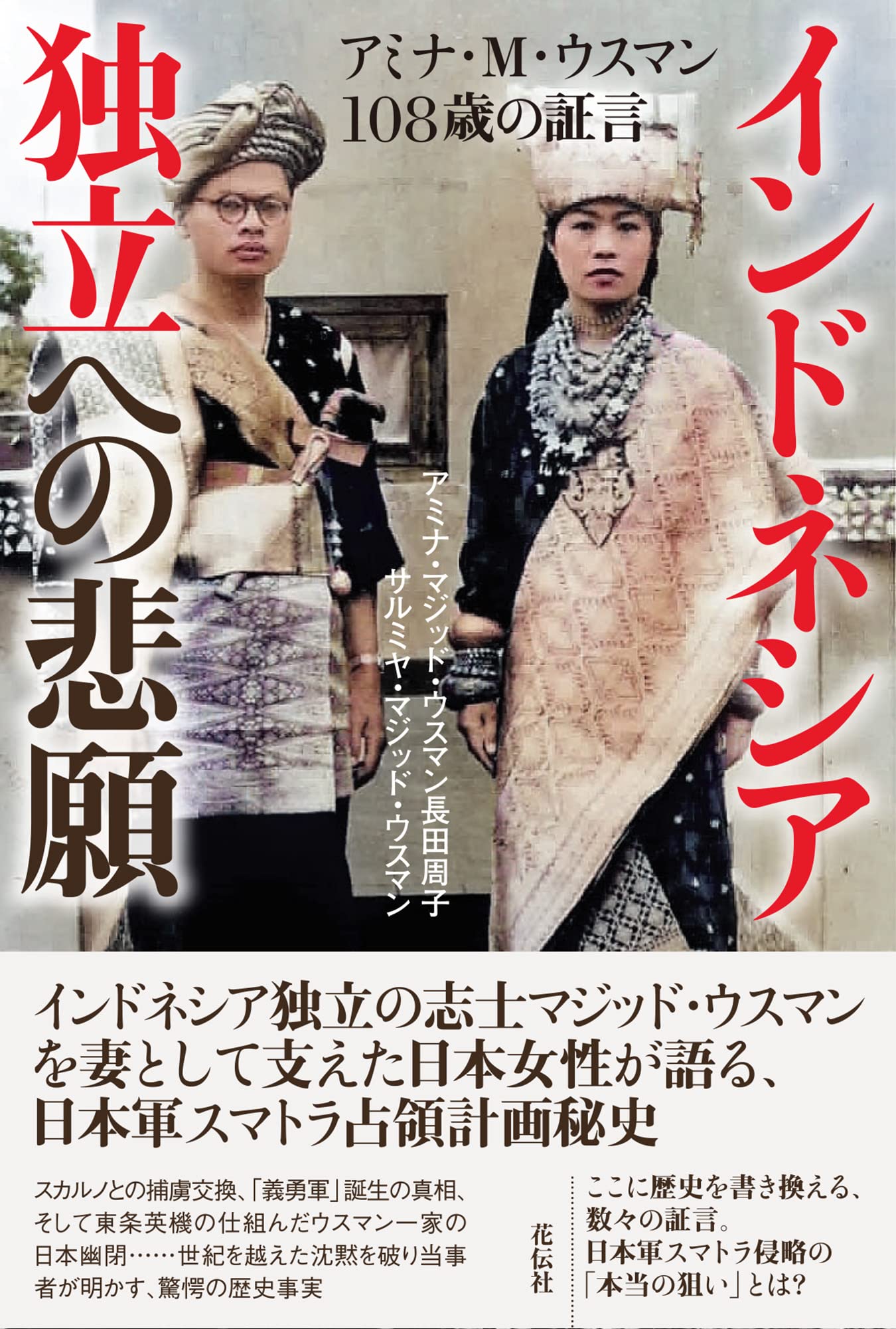 （3）証言集　日本軍占領下のインドネシア Amazon.co.jp: インドネシアの人々が証言する日本軍政の真実−大