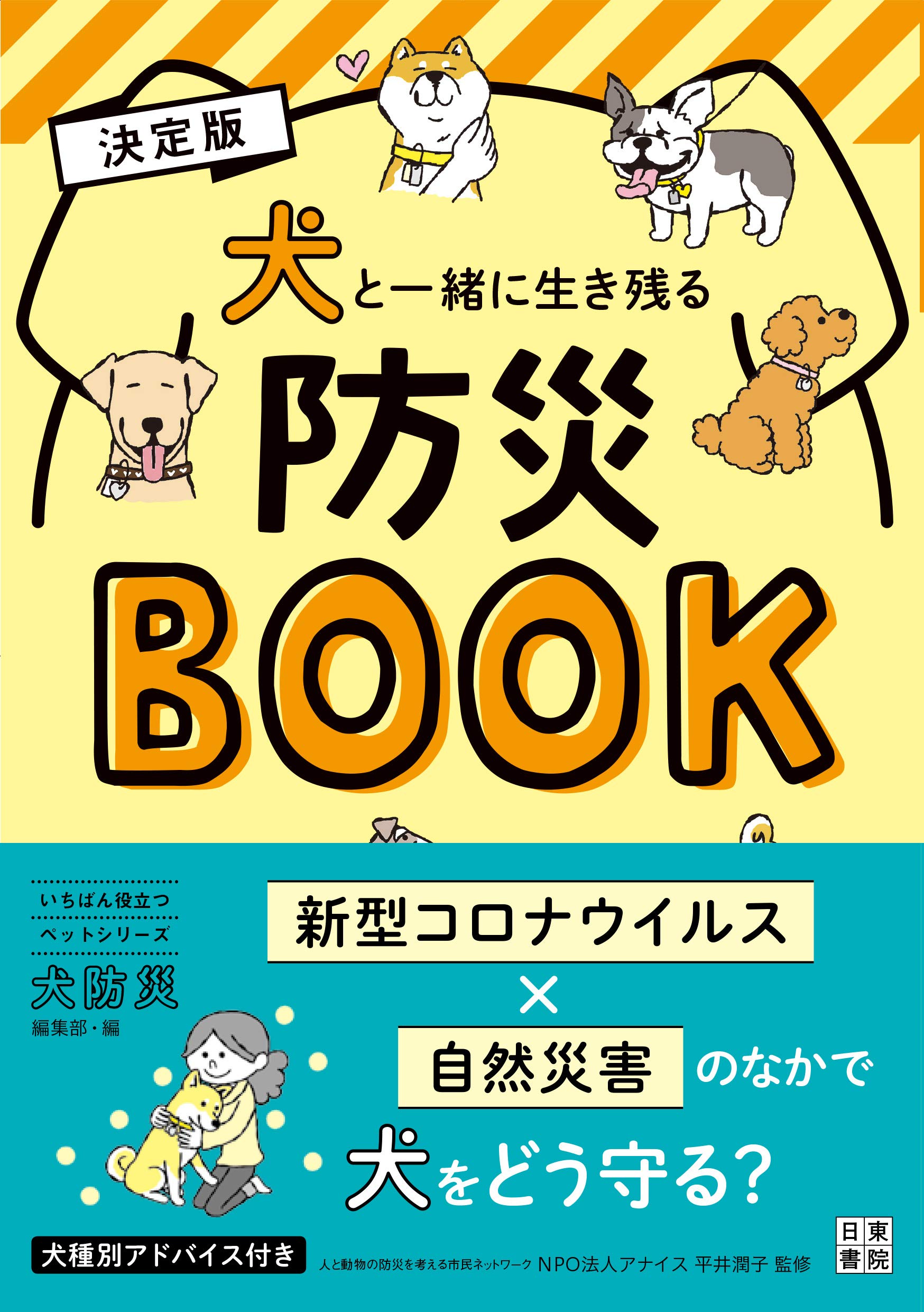 決定版 犬と一緒に生き残る防災BOOK (いちばん役立つシリーズ) | 決定版 犬と一緒に生き残る防災BOOK 防災BOOK』｜感想・レビュー・試し (いちばん役立つシリーズ 小動物専門店ヘヴン