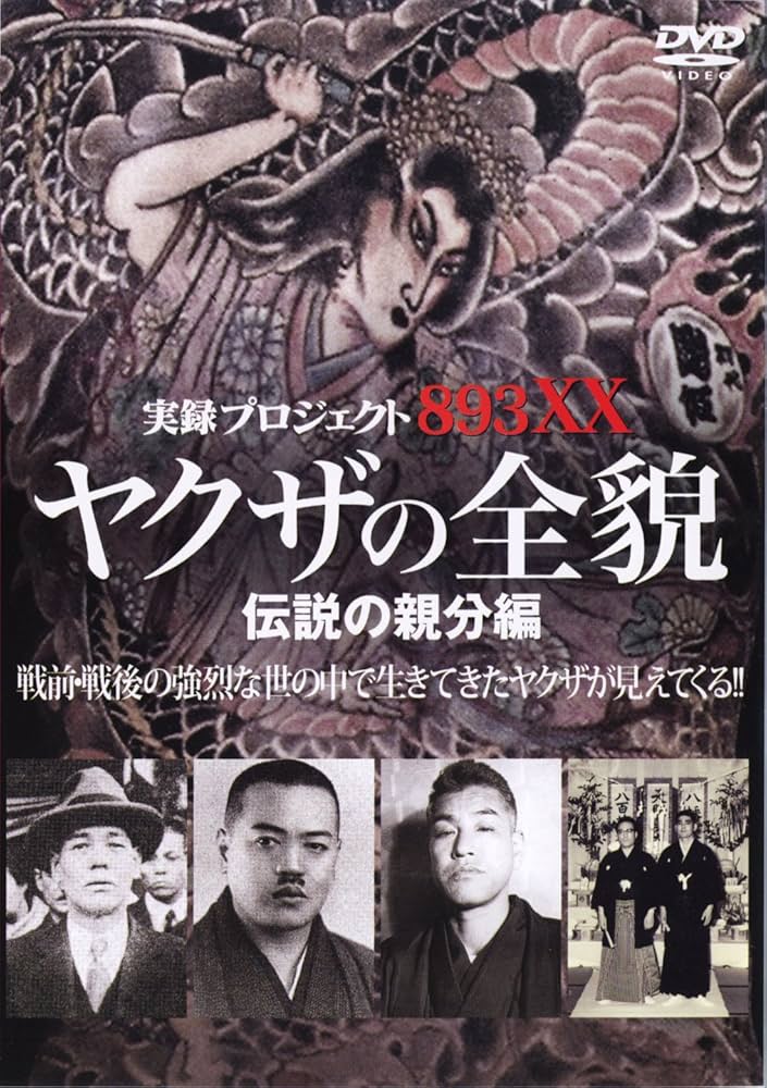 実録プロジェクト893 その他セット DVD Amazon.co.jp: 実録・プロジェクト893XX THE暴走族 完全収録版