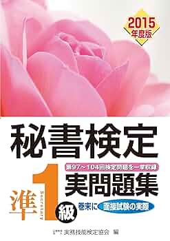 秘書検定実問題集準1級2015年度版 | 公益財団法人実務技能検定