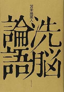 洗脳論語 | 苫米地英人 |本 | 通販 | Amazon
