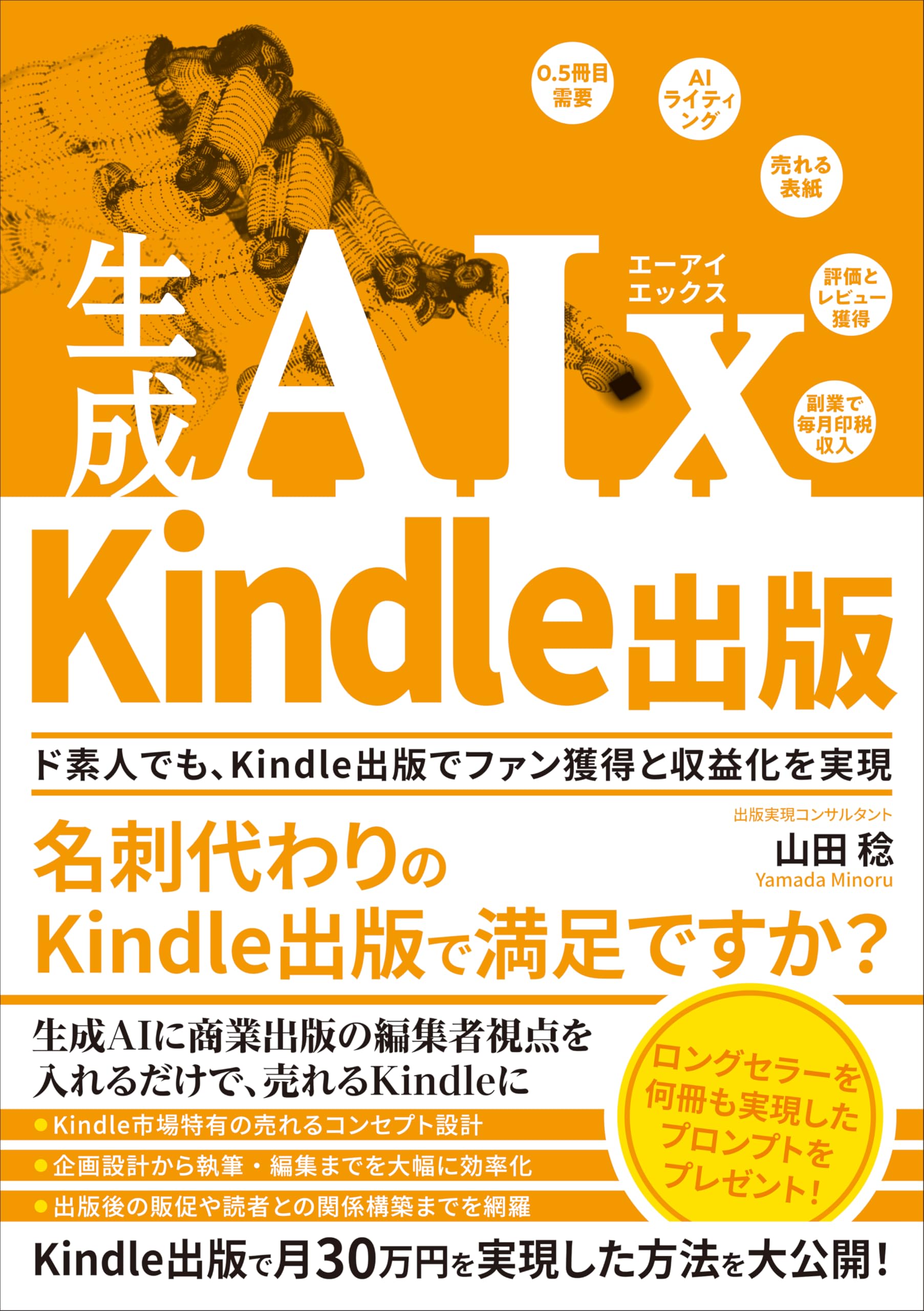 Amazon.co.jp: 生成AIx Kindle出版 ド素人でもKindle出版でファン獲得
