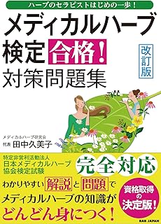 改訂版【メディカルハーブ検定　合格！対策問題集】〜ハーブのセラピストはじめの一歩！〜 | 田中久美子 |本 | 通販 | Amazon