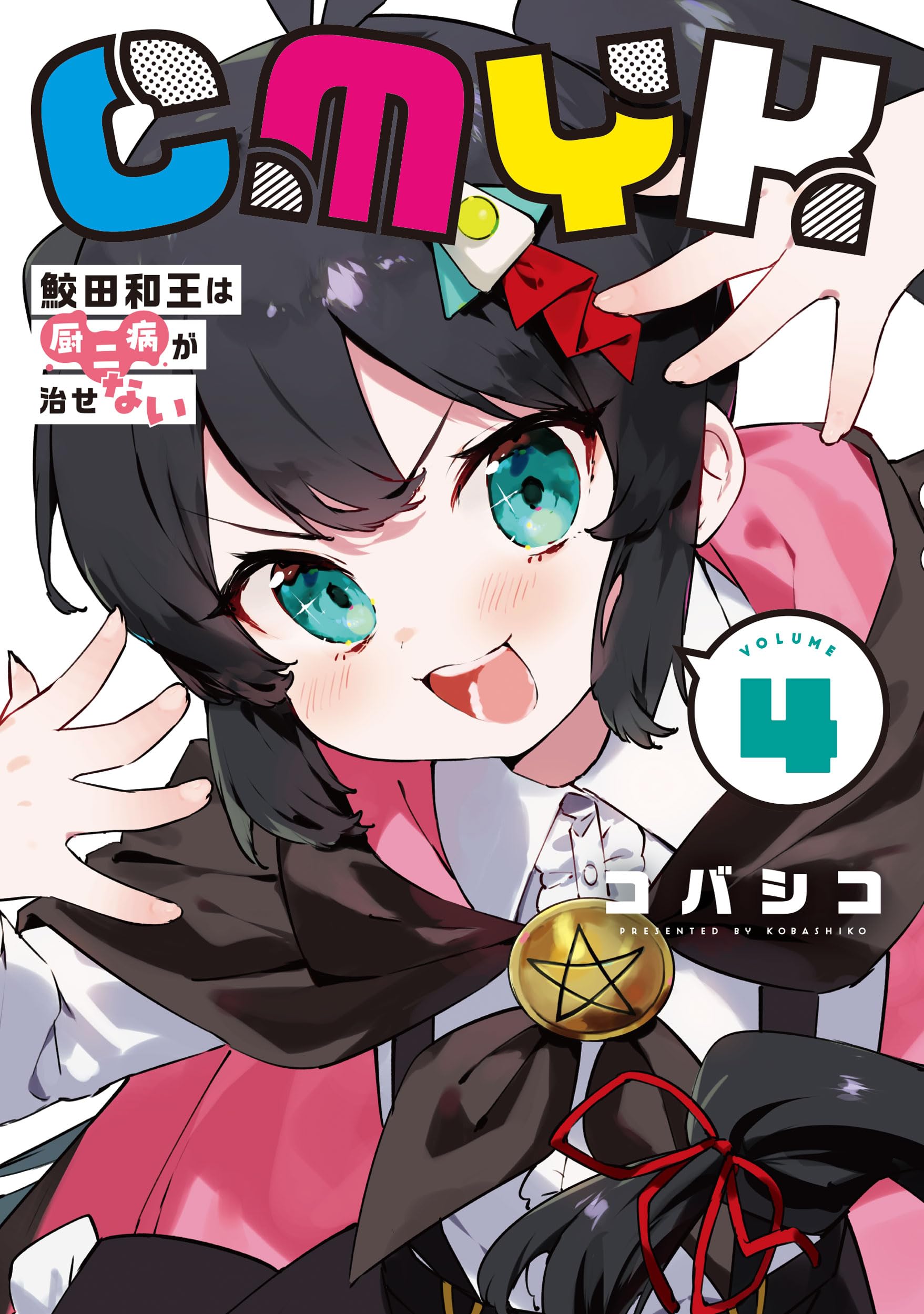 Владимир Маяковский 全12巻 Amazon.co.jp: CMYK 鮫田和王は厨二病が治せない VOLUME4 (MANGAバル