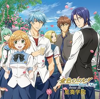 金色のコルダBlue♪Sky focus on 星奏学院 (Disc 1)