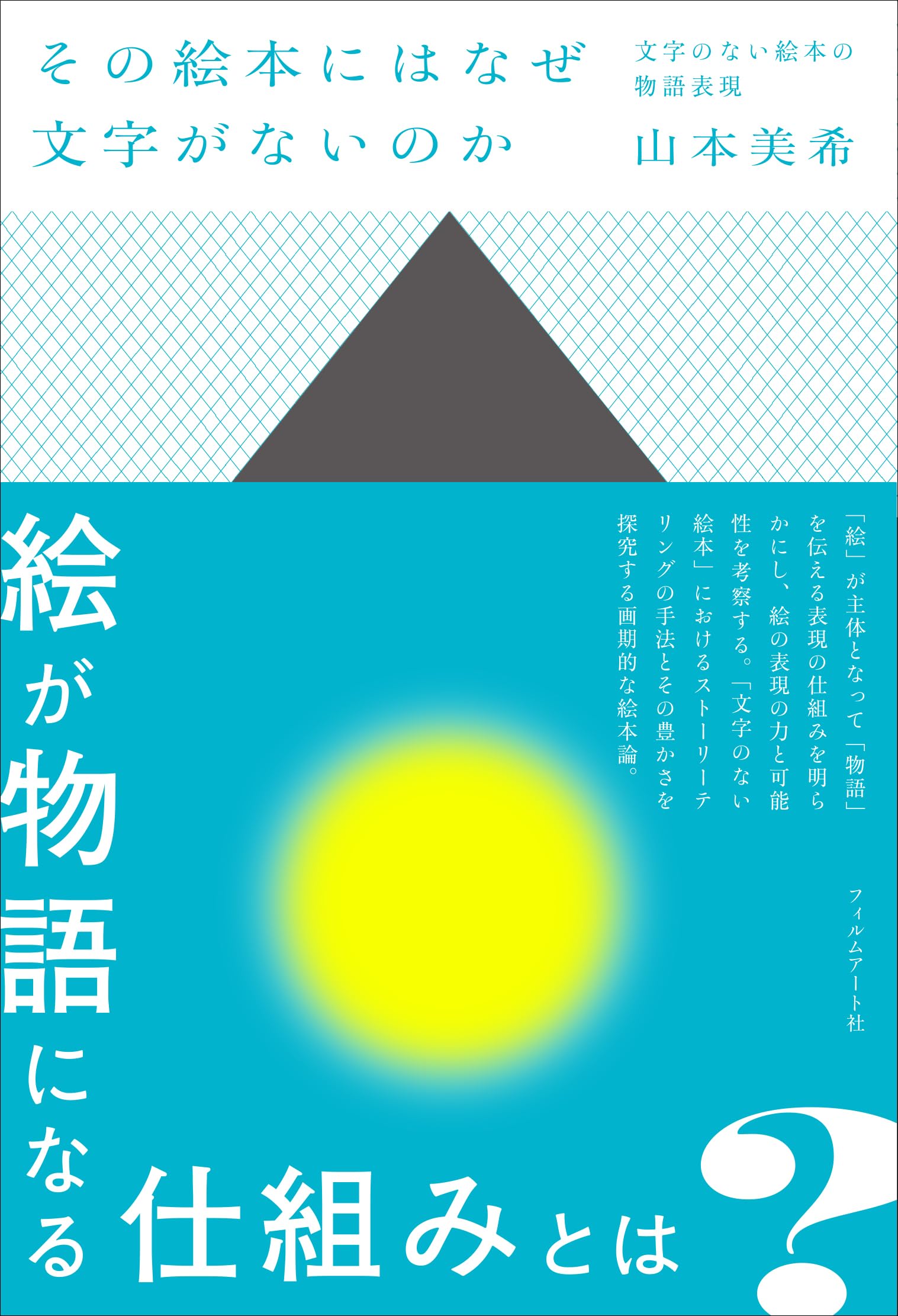 その絵本にはなぜ文字がないのか 文字のない絵本の物語表現 | 山本美希
