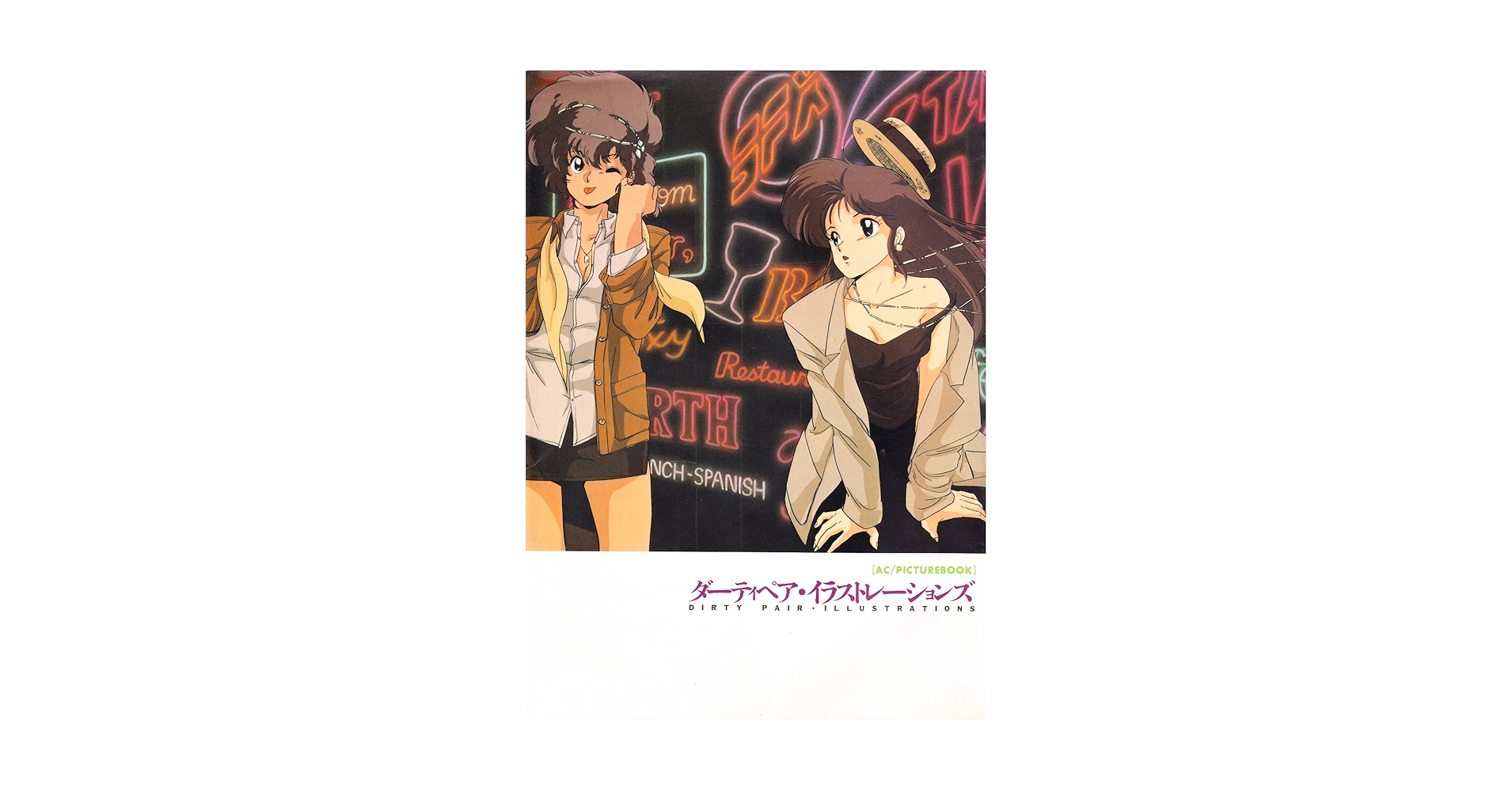 Amazon.co.jp: ダーティペア・イラストレーションズ : 本