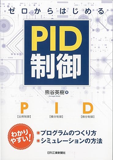 ゼロからはじめるPID制御の表紙