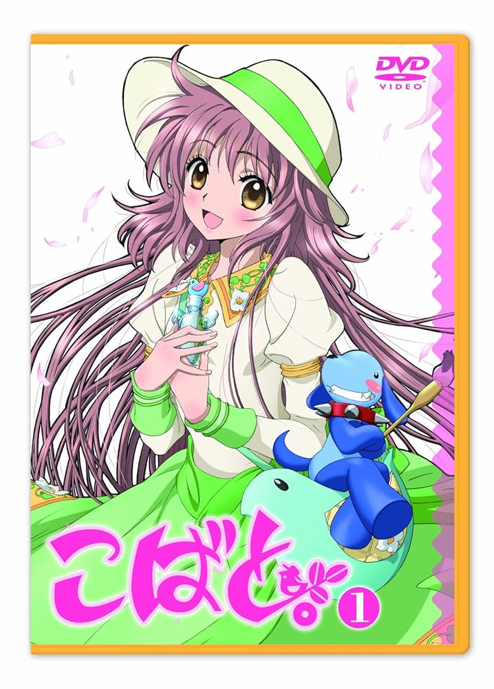 こばと。　DVD 全巻セット　特典付き Amazon.co.jp: こばと。限定版 第1巻 [DVD] : 花澤香菜, 稲田徹