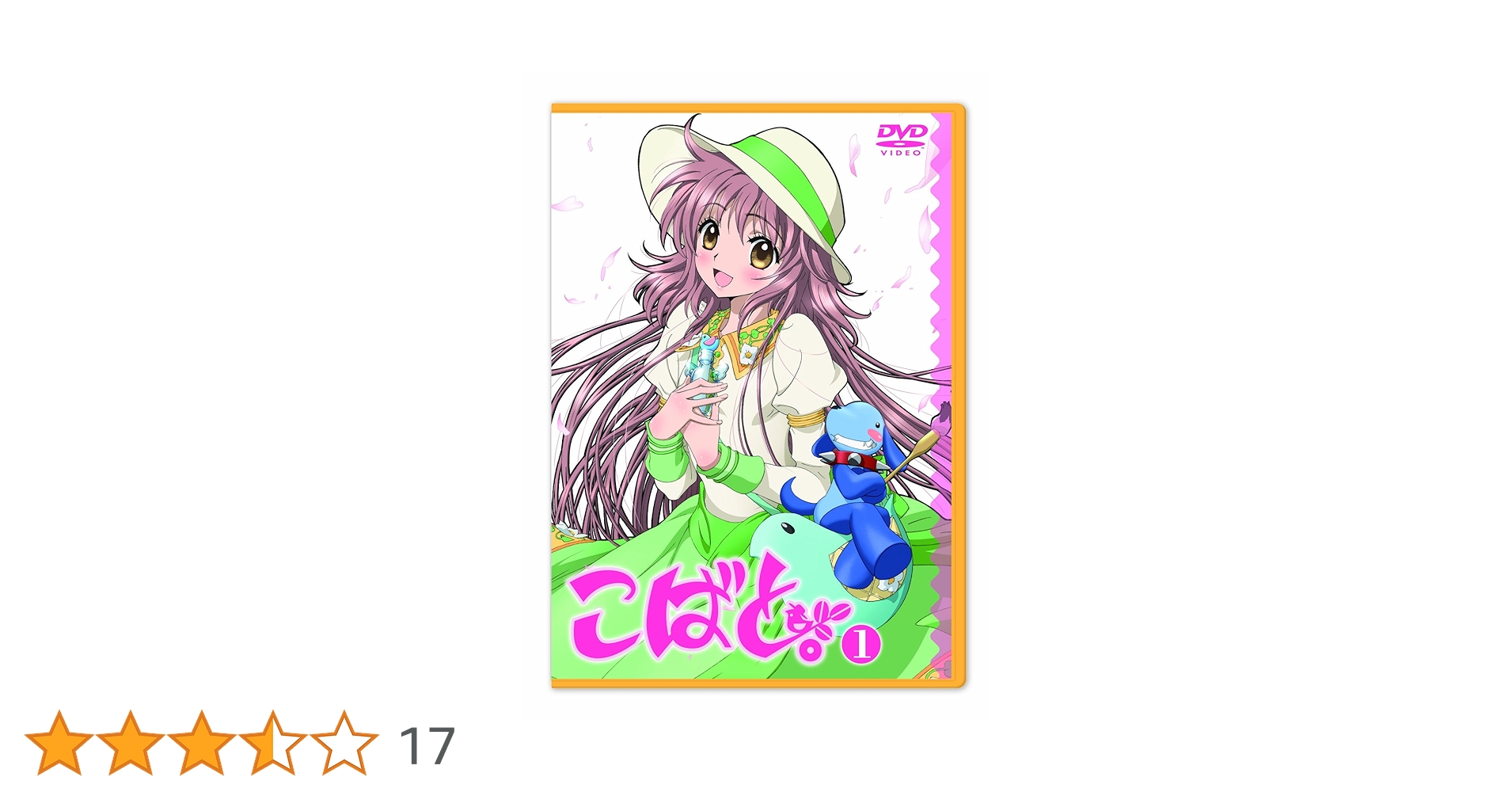 こばと。　DVD 全12巻セット　特典付き Amazon.co.jp: こばと。限定版 第1巻 [DVD] : 花澤香菜, 稲田徹