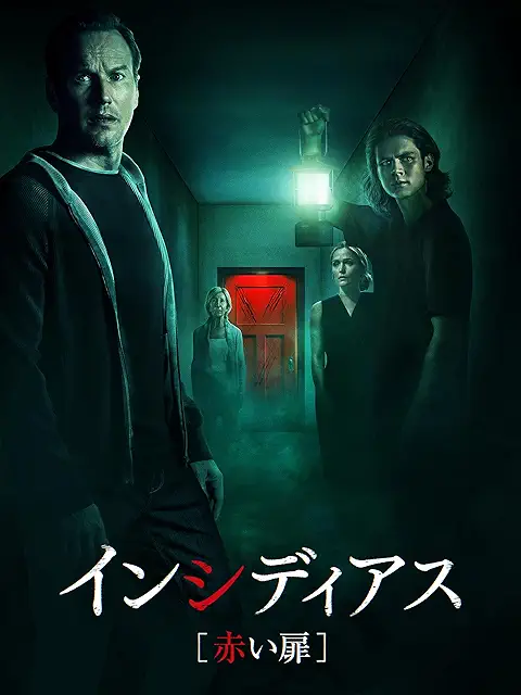 インシディアス 赤い扉(2023年)