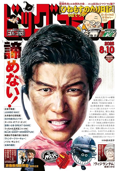 『ビッグコミック 2025年15号（2025年7月25日発売）』の表紙イラスト 電子書籍 漫画