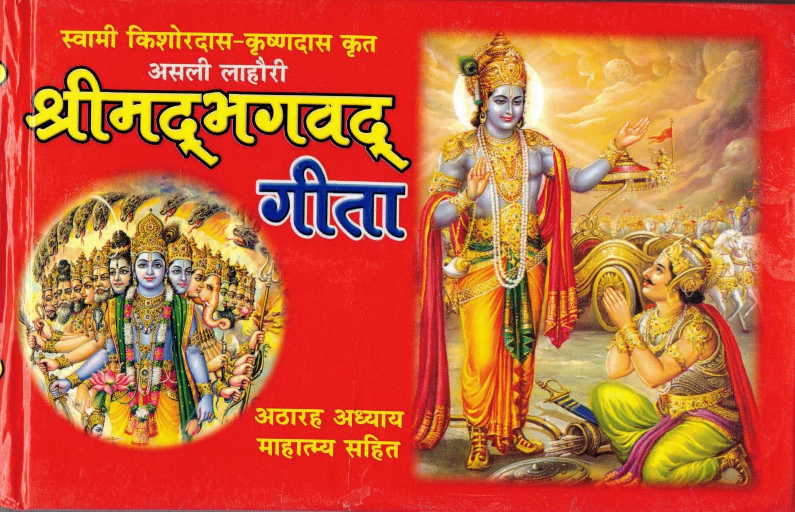 Swami Kishore Das Krishan Das krit Asli Lahori Shrimad Bhagwat Geeta