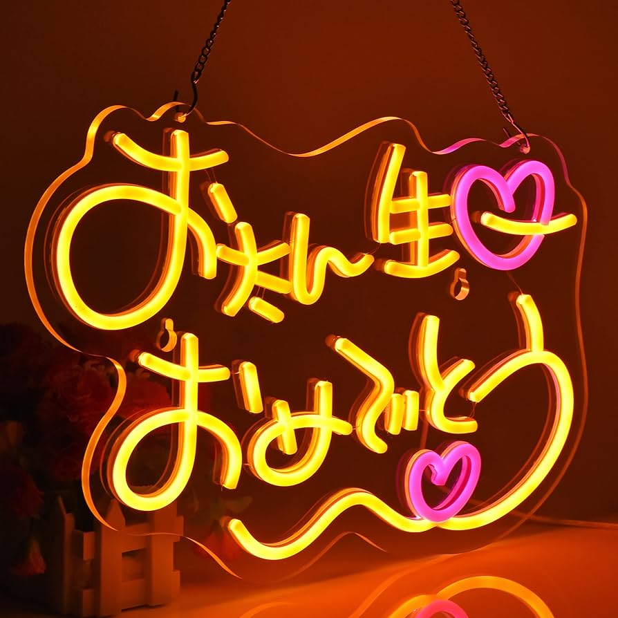 ネオンサイン お祝い記念日LED看板 お誕生日 調光可能 お洒落 インテリア Amazon.co.jp: JOMOBUTY お誕生日おめでとうネオンサイン 多階段