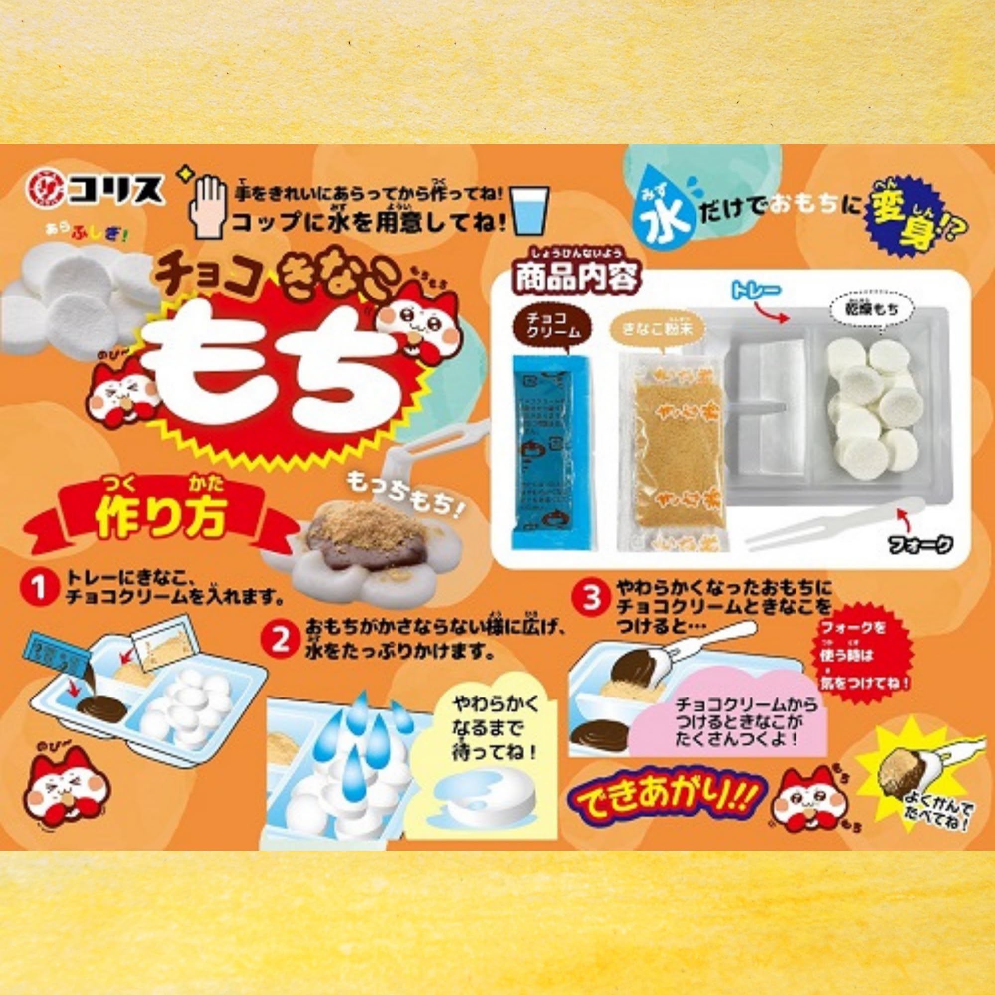 きなこもち様　おもちゃ棚　40日発送 Amazon.co.jp: コリス お水でつくろう！ 〈 チョコきなこもち2