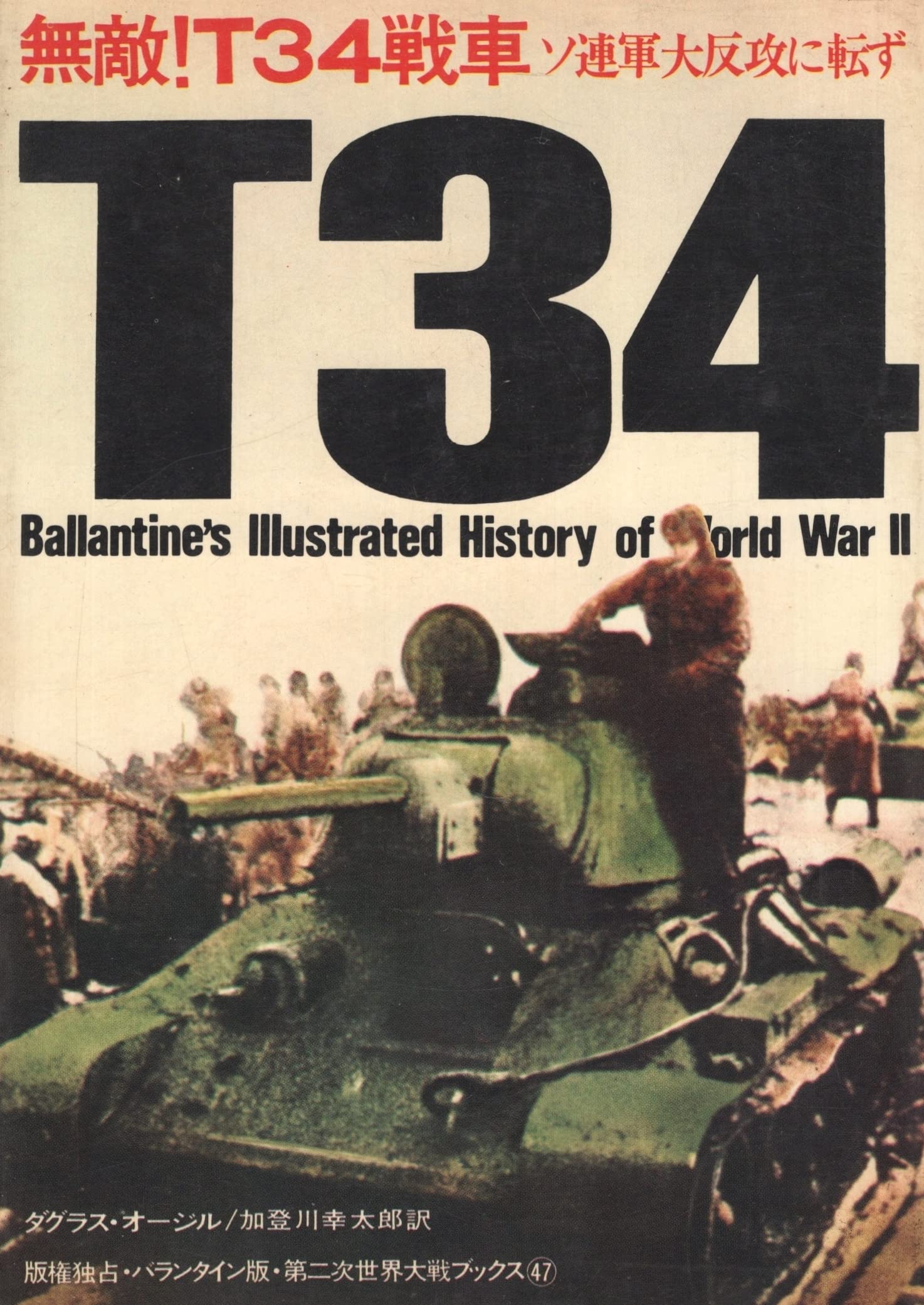 無敵!T34戦車―ソ連軍大反攻に転ず (1973年) (第二次世界大戦ブックス