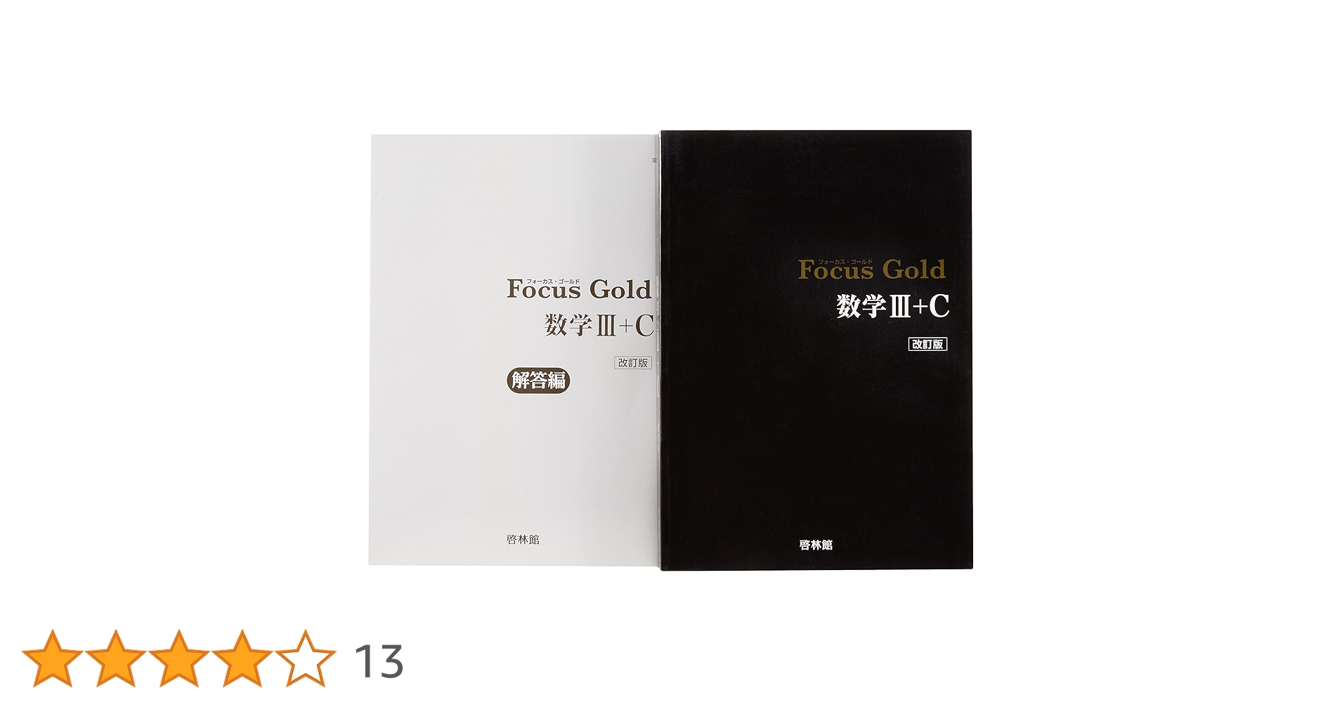 Focus Gold 5th Edition 数学 Ⅰ+A〜Ⅲ+複素数平面式6巻 Focus Gold 5th Edition 数学 Ⅰ+A〜Ⅲ+複素数平面式6巻