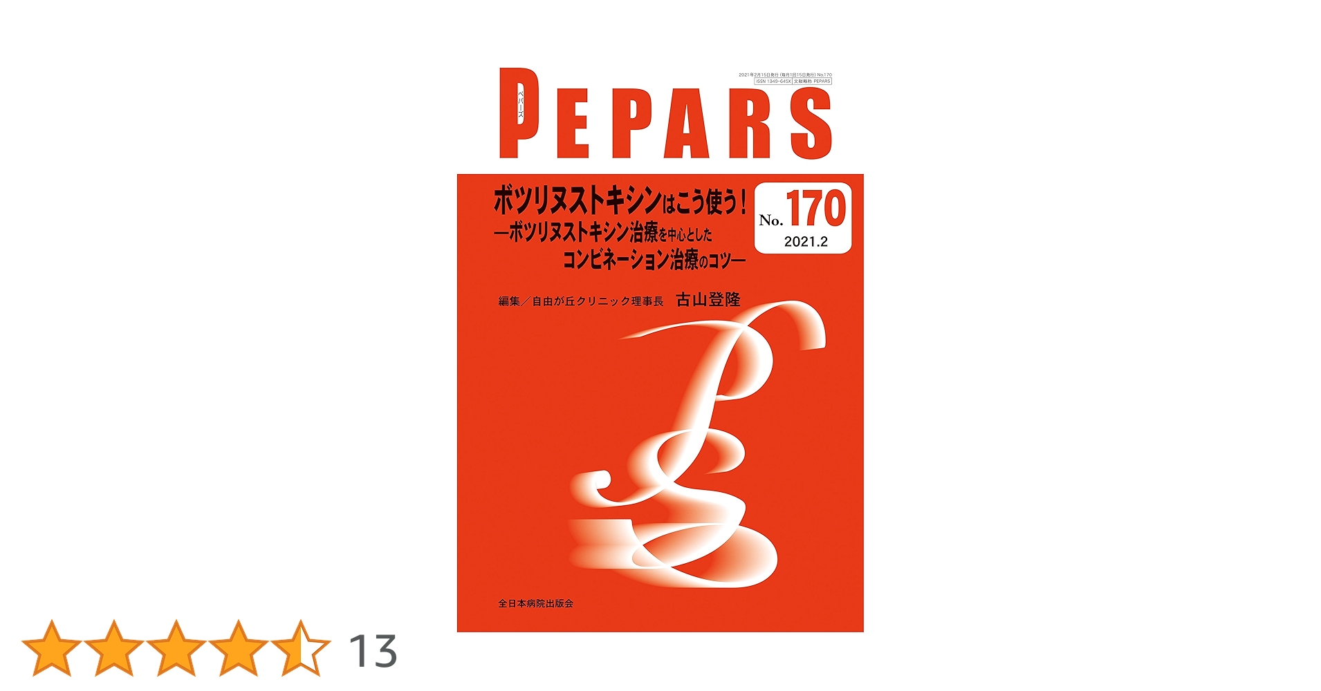 ボツリヌス療法のすべて : アジア人への応用 ボツリヌス療法のすべて : アジア人への応用 本