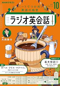 Amazon.co.jp: NHKラジオ ラジオ英会話 2025年 10月号 ［雑誌