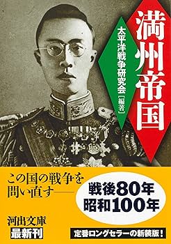 Amazon.co.jp: 満州帝国 (河出文庫) : 太平洋戦争研究会