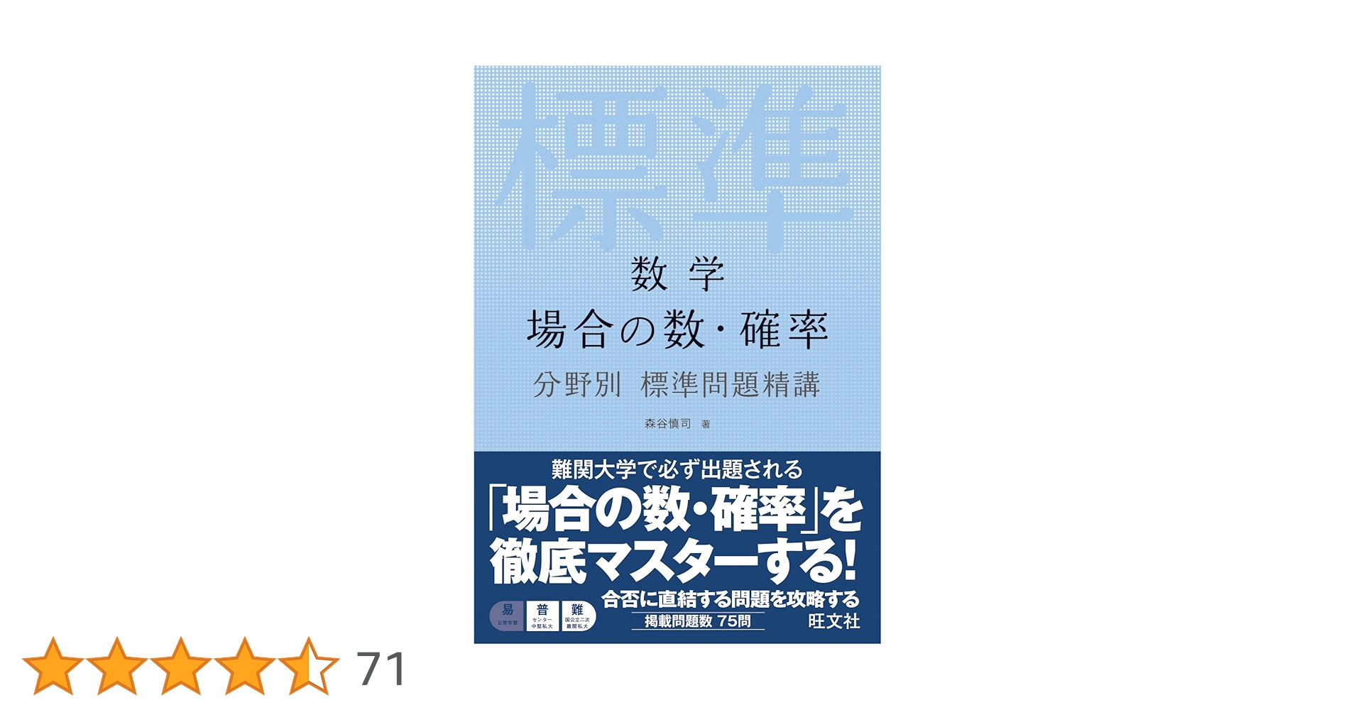 数学 場合の数・確率 分野別標準問題精講 | 森谷慎司 |本 | 通販