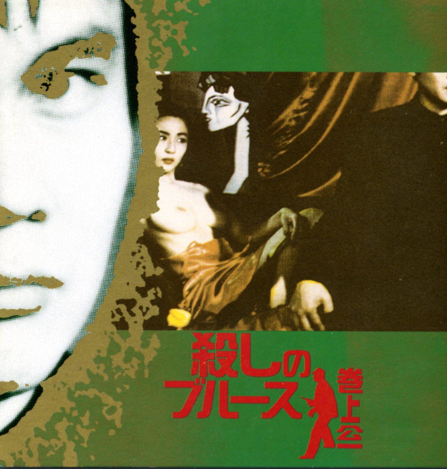 巻上公一 MAKIGAMI KOICHI - 殺しのブルース - CD