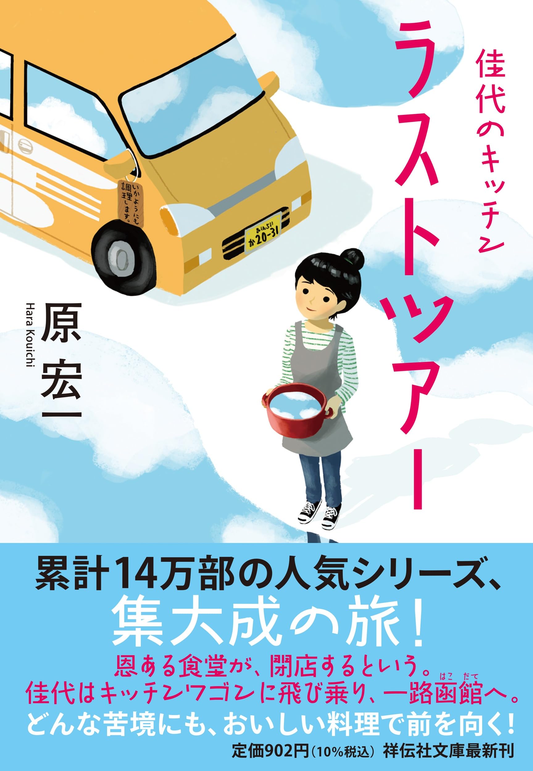 Amazon.co.jp: 佳代のキッチン ラストツアー (祥伝社文庫 は 8