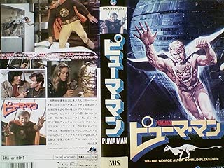 ピューマ・マン[VHS]