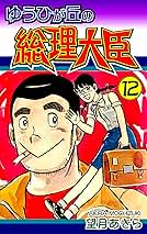 ゆうひが丘の総理大臣（12） | 望月あきら | マンガ | Kindle