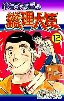 ゆうひが丘の総理大臣　15巻　非全巻　望月あきら　少年チャンピオンコミックス 81eL2J68bhL._UF350,350_QL50_.jpg